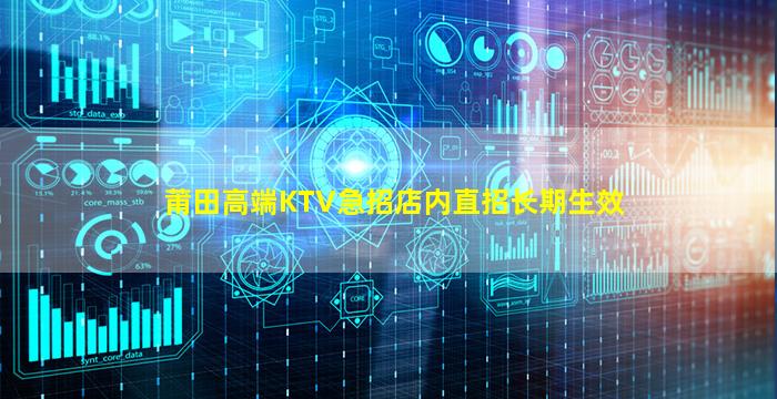 莆田高端KTV急招店内直招长期生效